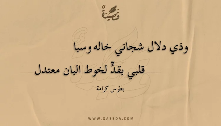 قصيدة وذي دلال شجاني خاله وسبا