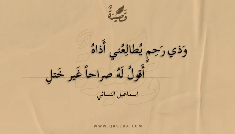 قصيدة وذي رحم يطالعني أذاه