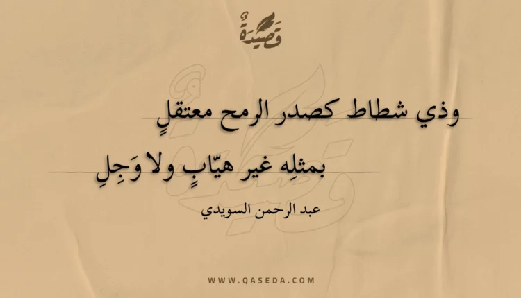 قصيدة وذي شطاط كصدر الرمح معتقلٍ
