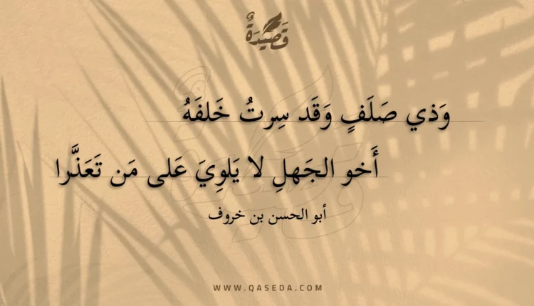 قصيدة وذي صلف وقد سرت خلفه