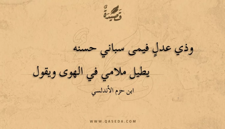 قصيدة وذي عدل فيمى سباني حسنه
