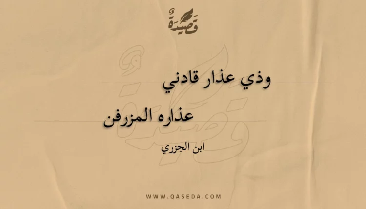 قصيدة وذي عذار قادني