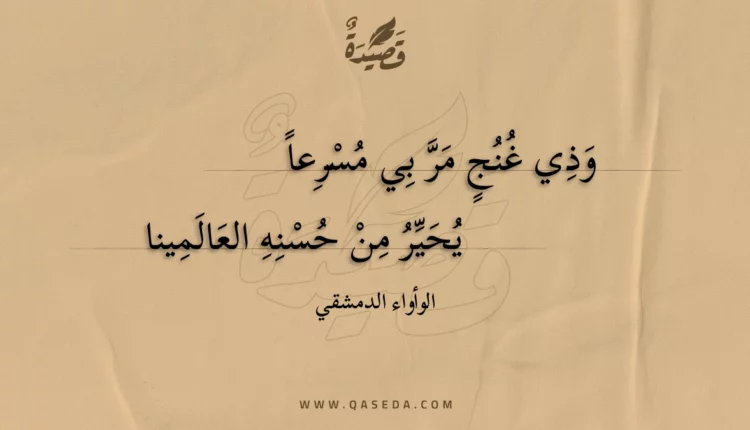 قصيدة وذي غنج مر بي مسرعا