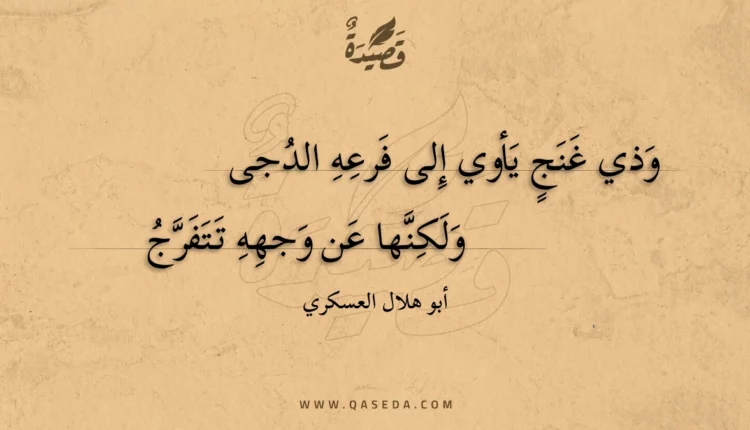 قصيدة وذي غنج يأوي إلى فرعه الدجى