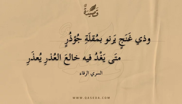 قصيدة وذي غنج يرنو بمقلة جؤذر