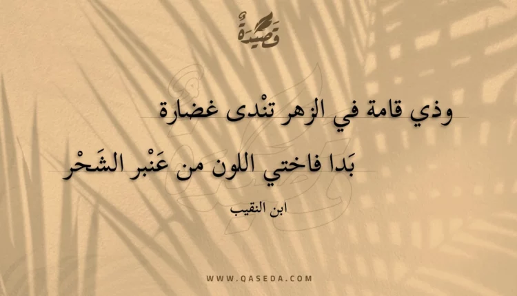 قصيدة وذي قامة في الزهر تندى غضارة