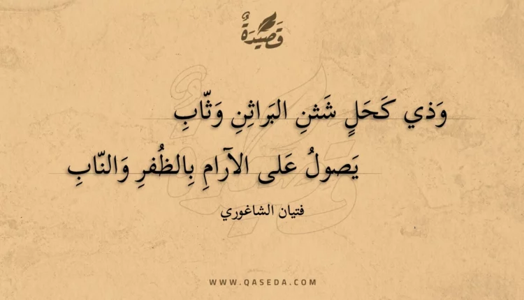 قصيدة وذي كحل شثن البراثن وثاب