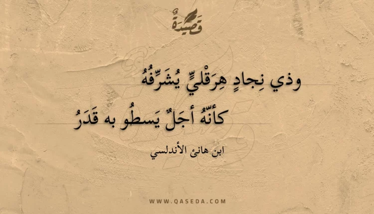 قصيدة وذي نجاد هرقلي يشرفه