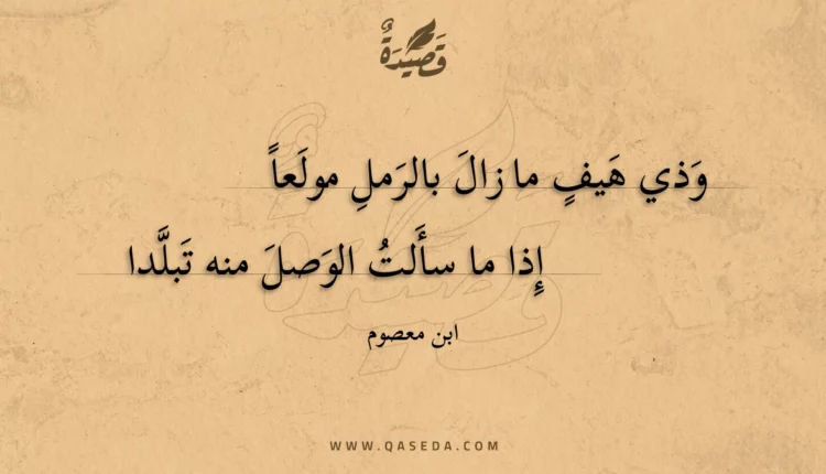 قصيدة وذي هيف ما زال بالرمل مولعا