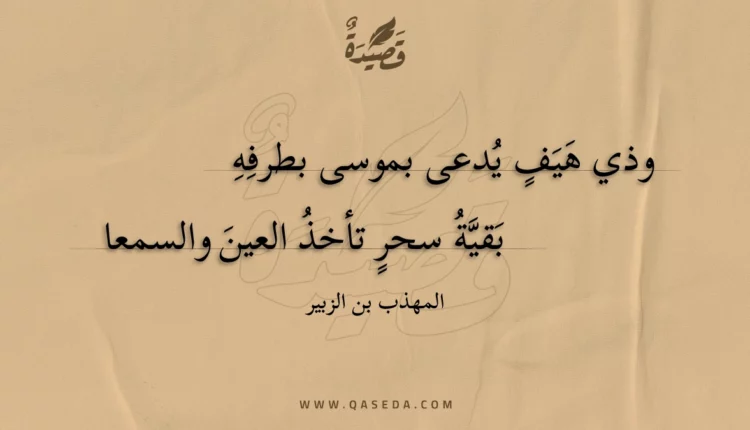 قصيدة وذي هيف يدعى بموسى بطرفه