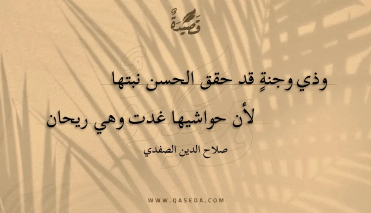 قصيدة وذي وجنة قد حقق الحسن نبتها
