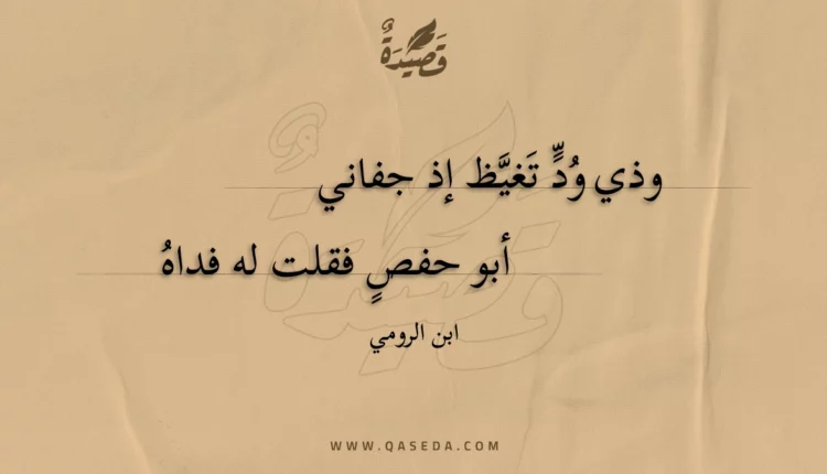 قصيدة وذي ود تغيظ إذ جفاني