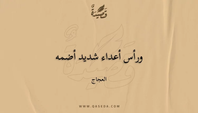 قصيدة ورأس أعداء شديد أضمه