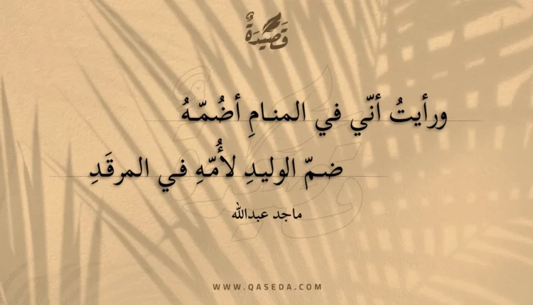 قصيدة ورأيت أني في المنام أضمه
