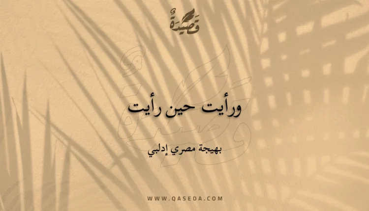 قصيدة ورأيت حين رأيت
