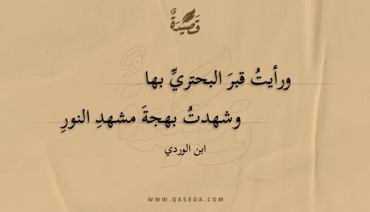قصيدة ورأيت قبر البحتري بها