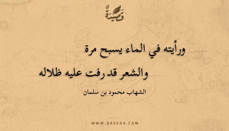 قصيدة ورأيته في الماء يسبح مرة