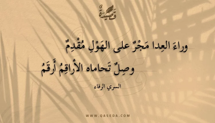 قصيدة وراء العدا مجر على الهول مقدم