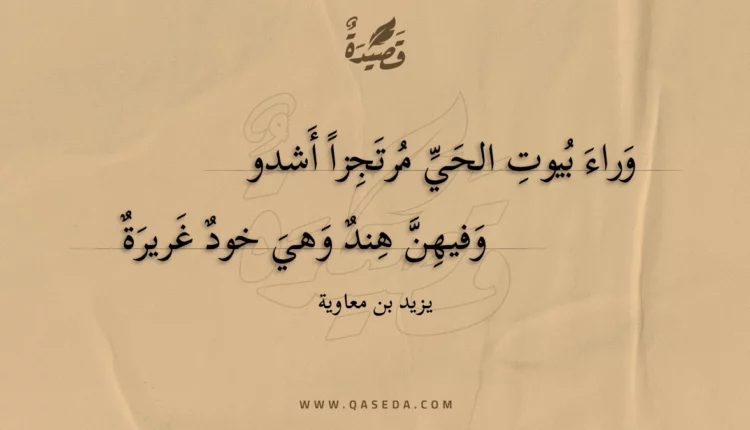 قصيدة وراء بيوت الحي مرتجزا أشدو