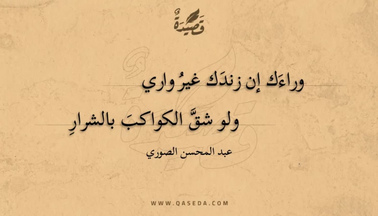 قصيدة وراءك إن زندك غير واري