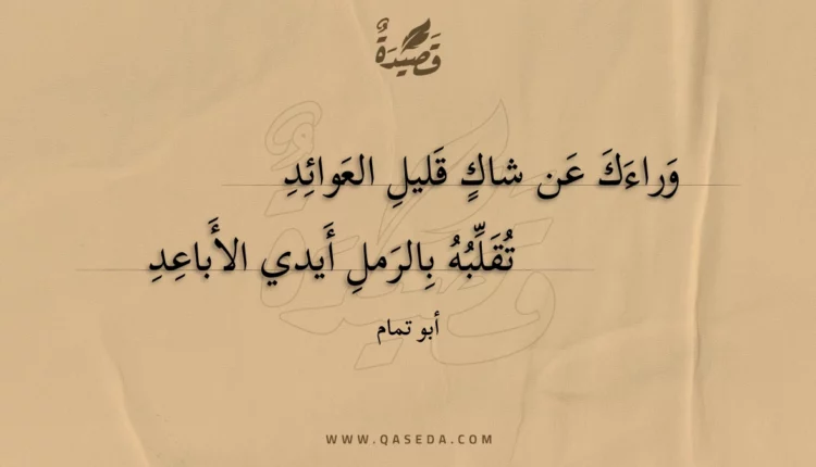 قصيدة وراءك عن شاك قليل العوائد