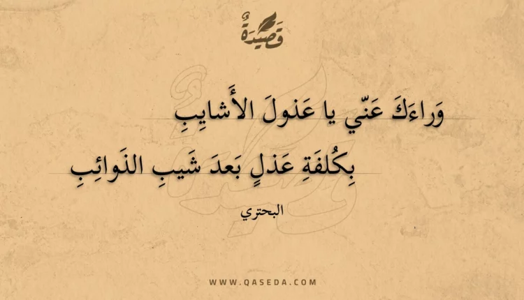 قصيدة وراءك عني يا عذول الأشايب