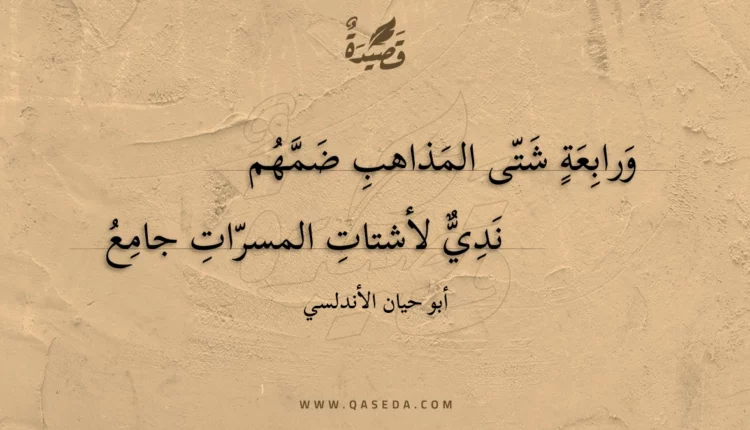 قصيدة ورابعة شتى المذاهب ضمهم