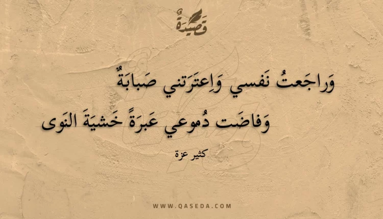 قصيدة وراجعت نفسي واعترتني صبابة