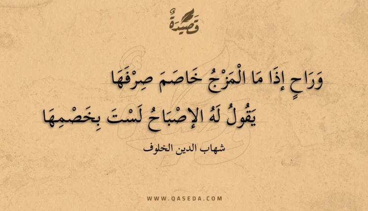 قصيدة وراح إذا ما المزج خاصم صرفها