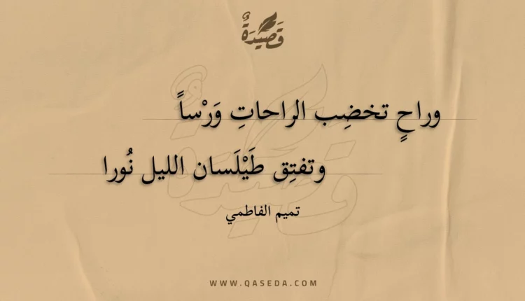 قصيدة وراح تخضب الراحات ورسا
