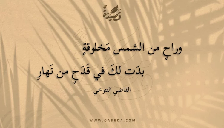 قصيدة وراح من الشمس مخلوقة