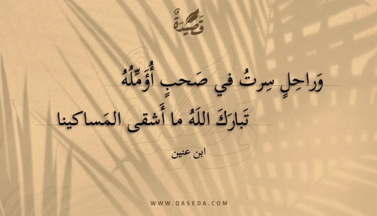 قصيدة وراحل سرت في صحب أؤمله