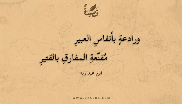 قصيدة ورادعة بأنفاس العبير