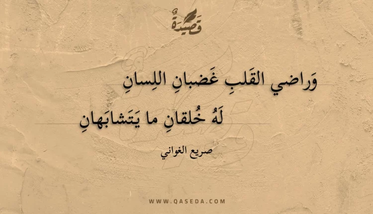 قصيدة وراضي القلب غضبان اللسان