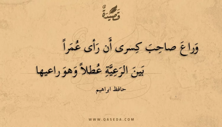 قصيدة وراع صاحب كسرى أن رأى عمرا