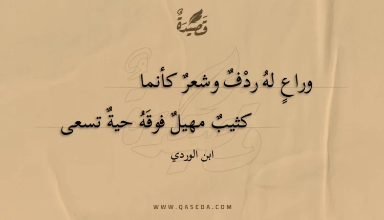قصيدة وراع له ردف وشعر كأنما