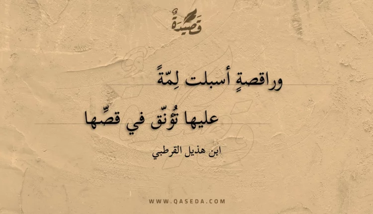 قصيدة وراقصة أسبلت لمة