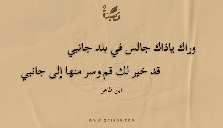 قصيدة وراك ياذاك جالس في بلد جانبي
