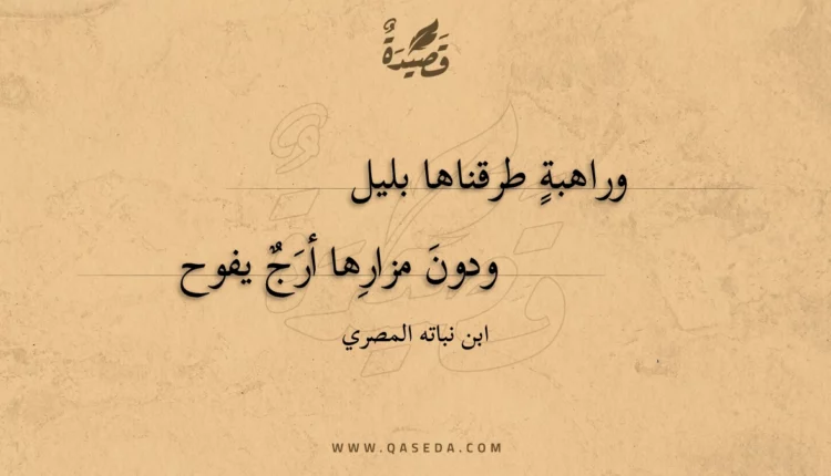 قصيدة وراهبة طرقناها بليل