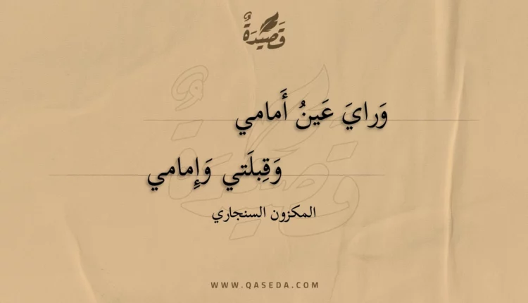 قصيدة وراي عين أمامي