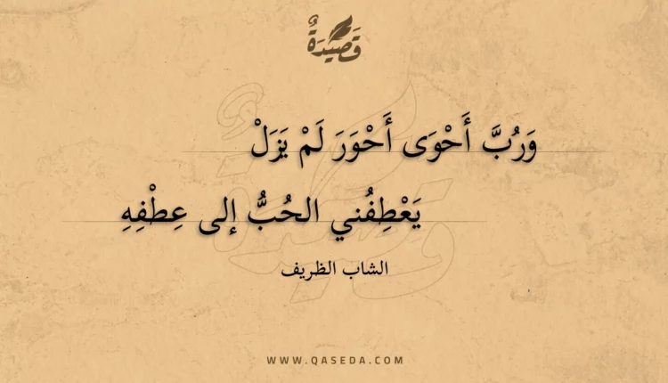 قصيدة ورب أحوى أحور لم يزل