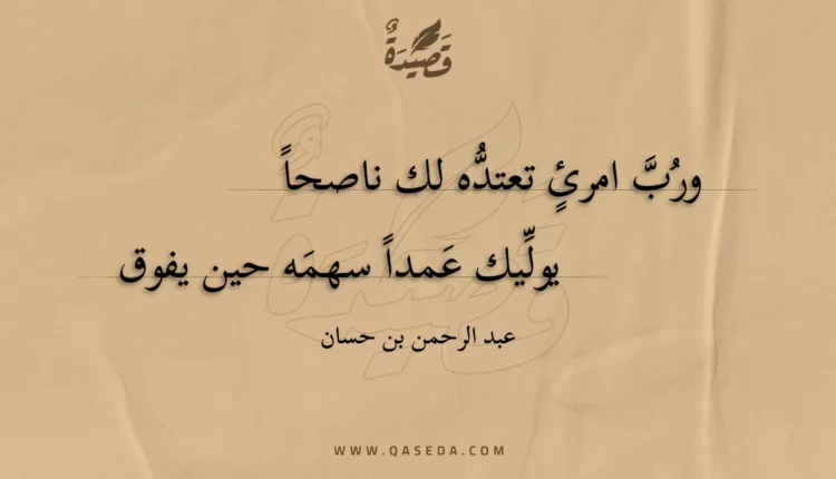 قصيدة ورب امرئ تعتده لك ناصحا
