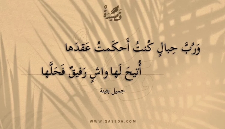 قصيدة ورب حبال كنت أحكمت عقدها