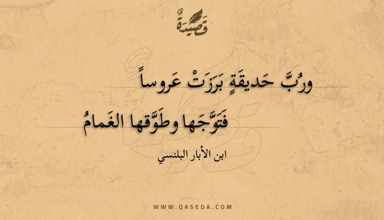 قصيدة ورب حديقة برزت عروسا