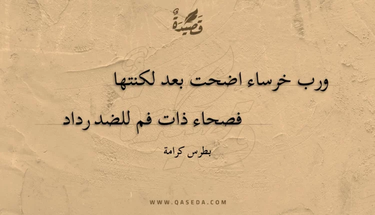 قصيدة ورب خرساء اضحت بعد لكنتها