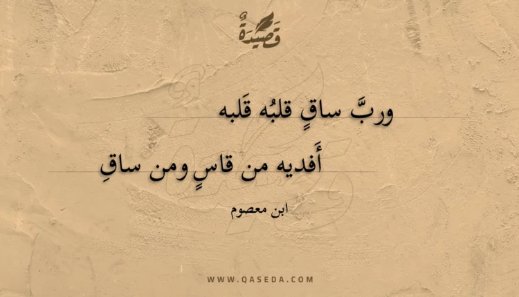 قصيدة ورب ساق قلبه قلبه