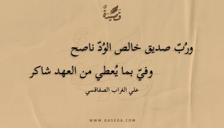 قصيدة ورب صديق خالص الود ناصح