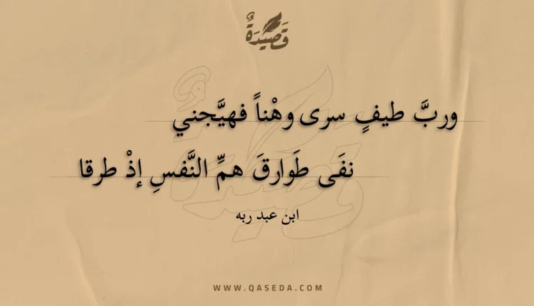 قصيدة ورب طيف سرى وهنا فهيجني