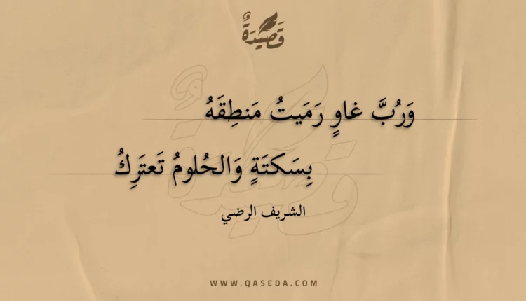 قصيدة ورب غاو رميت منطقه