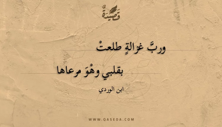 قصيدة ورب غزالة طلعت